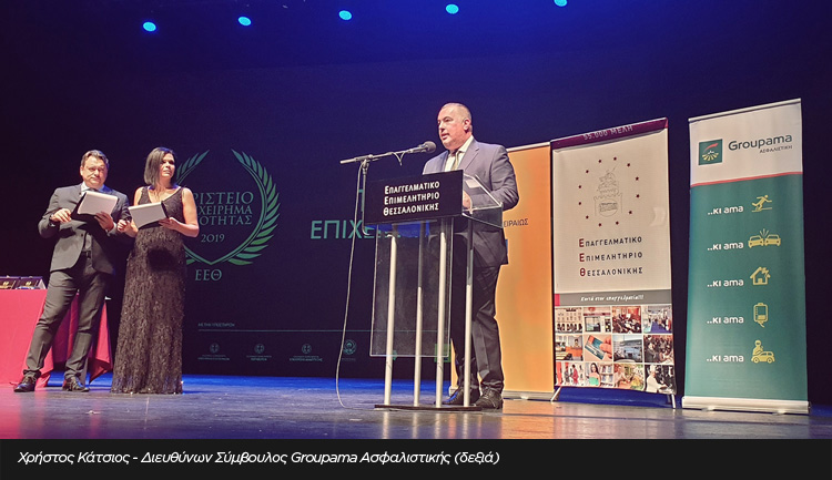Η Groupama Ασφαλιστική χρυσός χορηγός των βραβείων Eπιχειρηματικής Aριστείας 2019