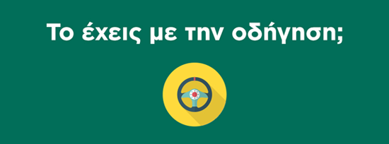 Το έχεις με την οδήγηση;