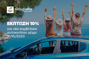 Η Groupama Ασφαλιστική παρατείνει έως τέλος Οκτωβρίου την έκπτωση στα νέα ασφαλιστήρια συμβόλαια αυτοκινήτων