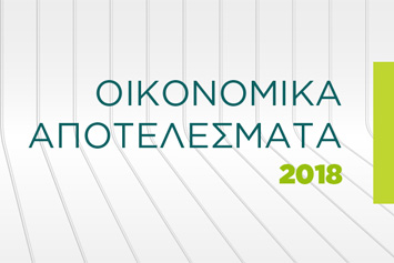 Σημαντική αύξηση κερδοφορίας το 2018