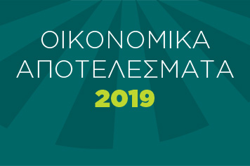 Θετικά οικονομικά αποτελέσματα και το 2019