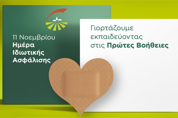 H Groupama Ασφαλιστική γιορτάζει την Ημέρα Ιδιωτικής Ασφάλισης προσφέροντας δωρεάν εκπαιδεύσεις στις Πρώτες Βοήθειες